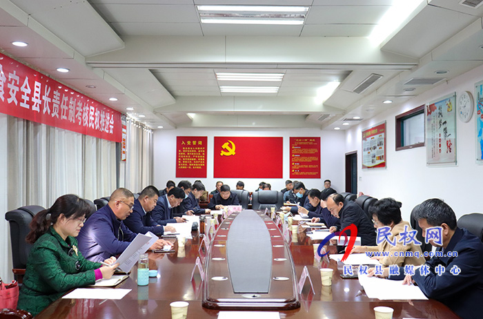 我县召开2020年度粮食安全县长责任制考核推进会 我县召开2020年度粮食安全县长责任制考核推进会
