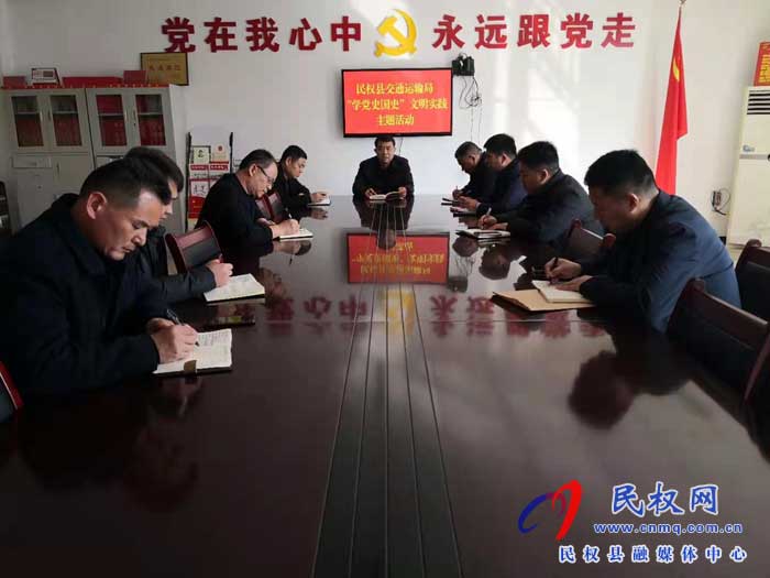 民权县交通运输局开展“学党史国史”主题活动 民权县交通运输局开展“学党史国史”主题活动