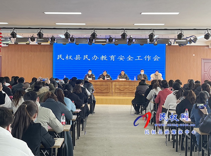 全县民办教育安全工作会议召开 全县民办教育安全工作会议召开