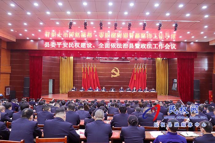 我县召开县委平安民权建设、全面依法治县暨政法工作会议 我县召开县委平安民权建设、全面依法治县暨政法工作会议