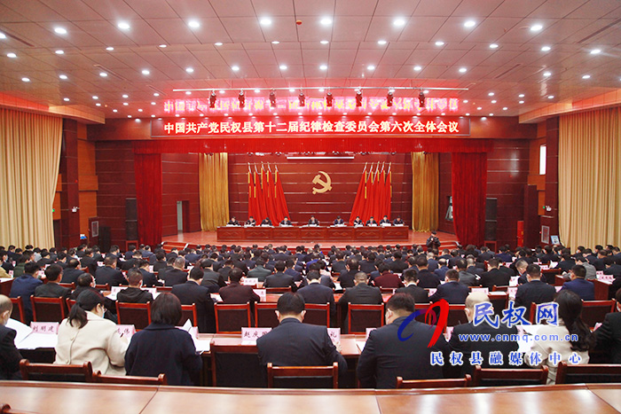 中国共产党民权县第十二届纪律检查委员会第六次全体会议召开 中国共产党民权县第十二届纪律检查委员会第六次全体会议召开