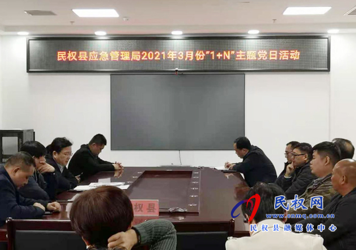 民权县应急管理局党支部开展2021年3月份主题党日活动 民权县应急管理局党支部开展2021年3月份主题党日活动