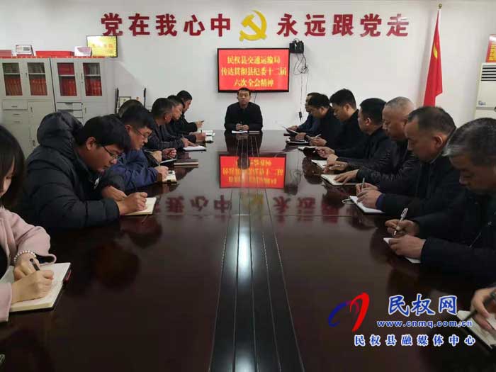 民权县交通运输局学习传达贯彻落实县纪委第十二届六次全会精神 民权县交通运输局学习传达贯彻落实县纪委第十二届六次全会精神