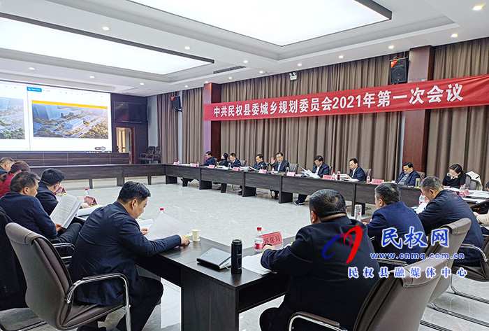 中共民权县委城乡规划委员会2021年第一次会议召开