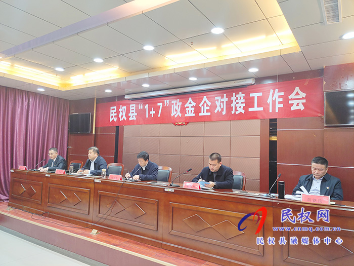 民权县“1+7”政金企对接工作会召开 民权县“1+7”政金企对接工作会召开