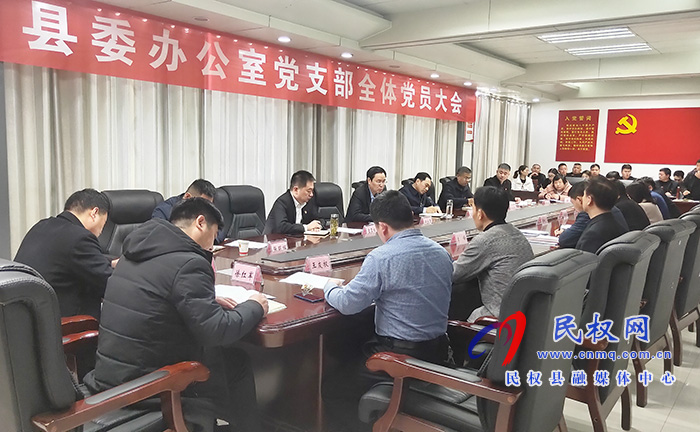 县委办公室党支部召开全体党员大会 县委办公室党支部召开全体党员大会