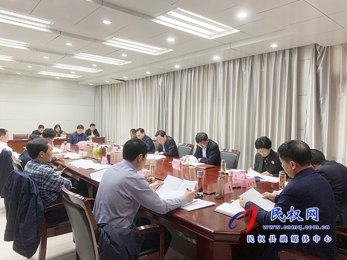 中共民权县第十二届委员会常务委员会第126次会议召开 中共民权县第十二届委员会常务委员会第126次会议召开