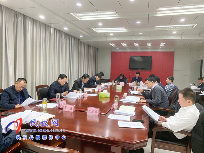 中共民权县第十二届委员会常务委员会第126次会议召开 中共民权县第十二届委员会常务委员会第126次会议召开