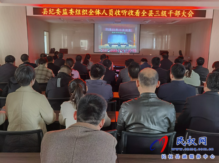 我县各单位、乡镇(街道办)组织收听收看全县三级干部大会直播实况 我县各单位、乡镇(街道办)组织收听收看全县三级干部大会直播实况