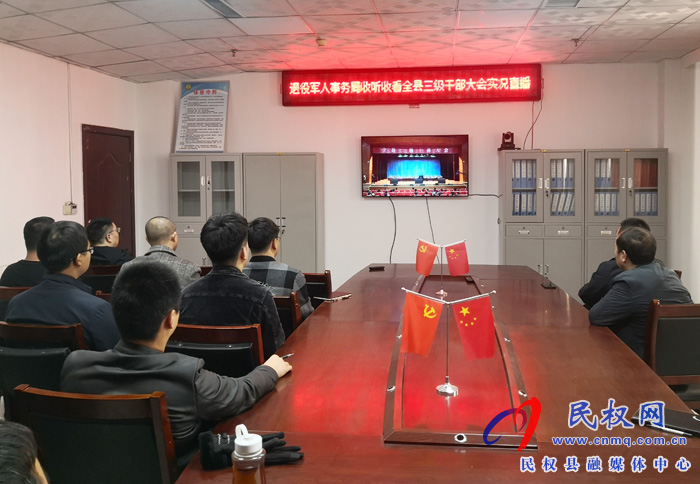 我县各单位、乡镇(街道办)组织收听收看全县三级干部大会直播实况 我县各单位、乡镇(街道办)组织收听收看全县三级干部大会直播实况
