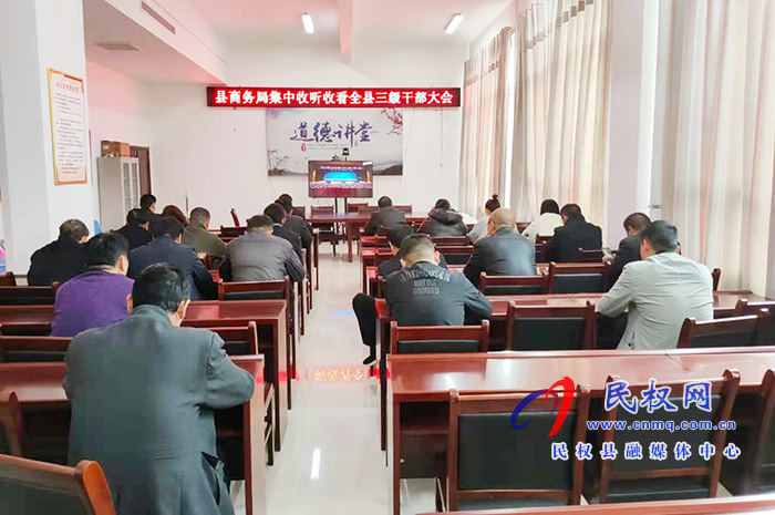 我县各单位、乡镇(街道办)组织收听收看全县三级干部大会直播实况 我县各单位、乡镇(街道办)组织收听收看全县三级干部大会直播实况