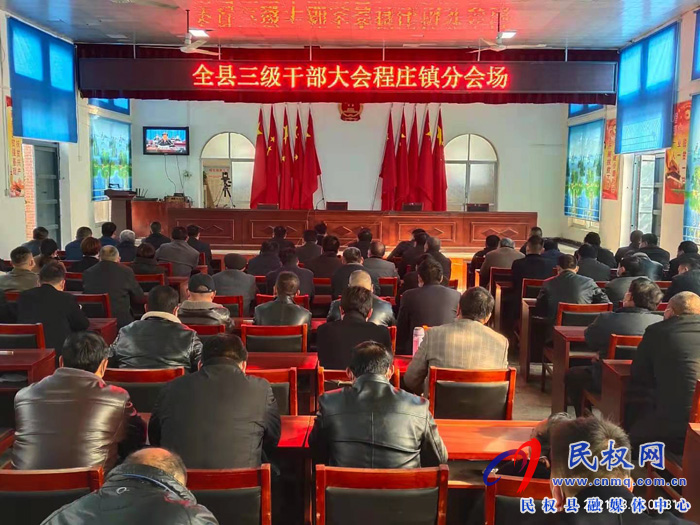 我县各单位、乡镇(街道办)组织收听收看全县三级干部大会直播实况 我县各单位、乡镇(街道办)组织收听收看全县三级干部大会直播实况