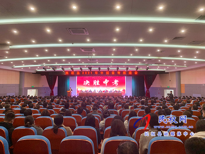 民权县2021年中招备考推进会召开 民权县2021年中招备考推进会召开