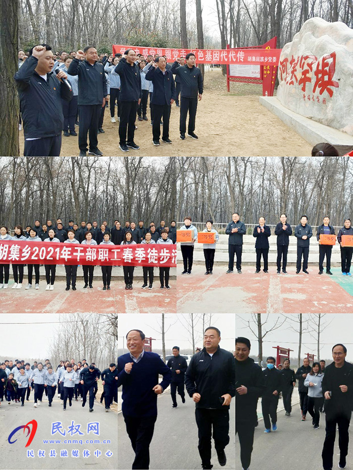 县领导参加胡集乡“学党史、感党恩、跟党走”主题教育暨2021年春季徒步活动 县领导参加胡集乡“学党史、感党恩、跟党走”主题教育暨2021年春季徒步活动