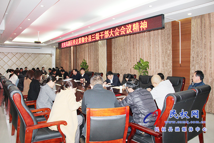 民权高新区传达贯彻全县三级干部大会会议精神 民权高新区传达贯彻全县三级干部大会会议精神