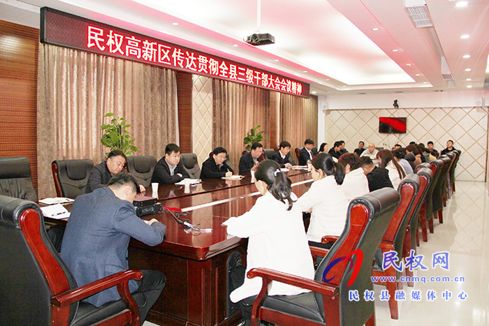 民权高新区传达贯彻全县三级干部大会会议精神 民权高新区传达贯彻全县三级干部大会会议精神