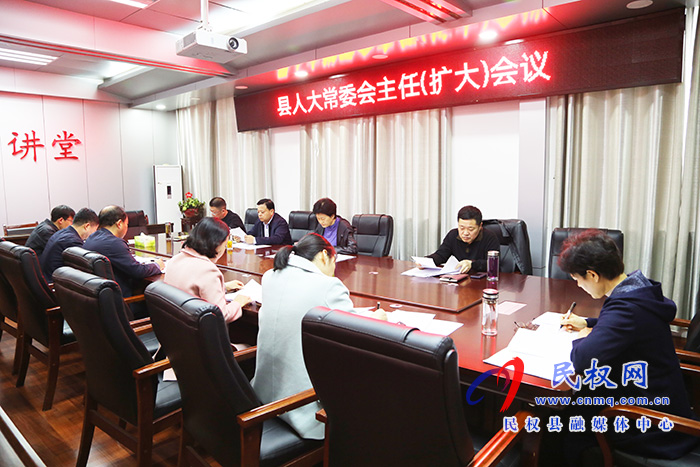 县人大常委会召开主任(扩大)会议 县人大常委会召开主任(扩大)会议