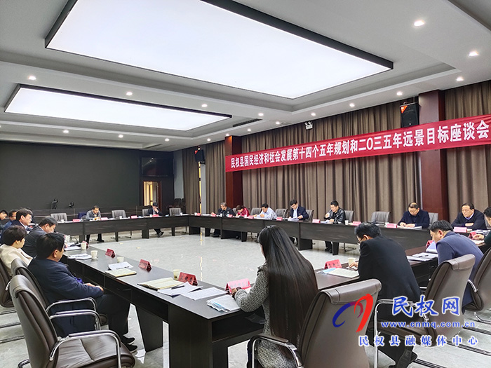 民权县国民经济和社会发展第十四个五年规划和2035年远景目标座谈会召开 民权县国民经济和社会发展第十四个五年规划和2035年远景目标座谈会召开