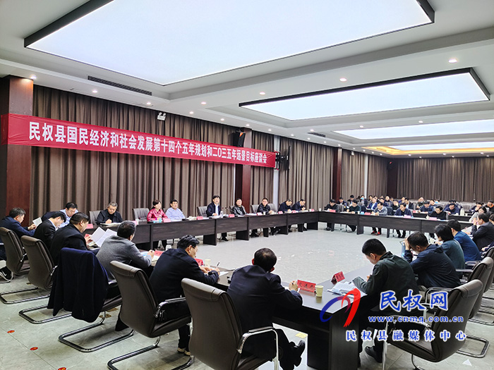 民权县国民经济和社会发展第十四个五年规划和2035年远景目标座谈会召开 民权县国民经济和社会发展第十四个五年规划和2035年远景目标座谈会召开
