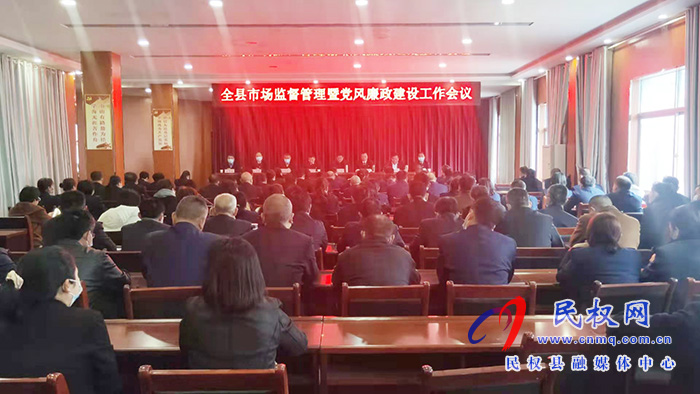 全县市场监督管理暨党风廉政建设工作会议召开 全县市场监督管理暨党风廉政建设工作会议召开