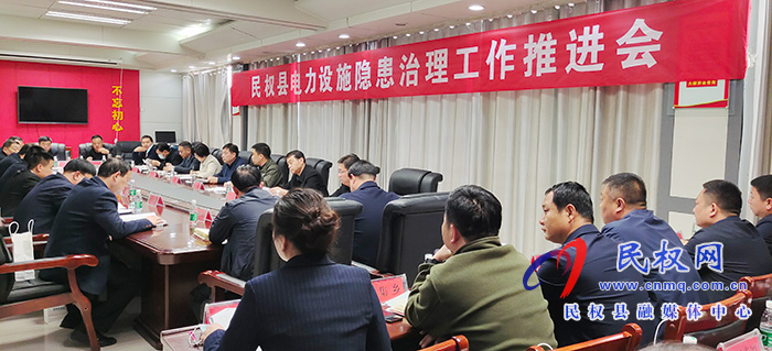 民权县电力设施隐患治理工作推进会召开 民权县电力设施隐患治理工作推进会召开