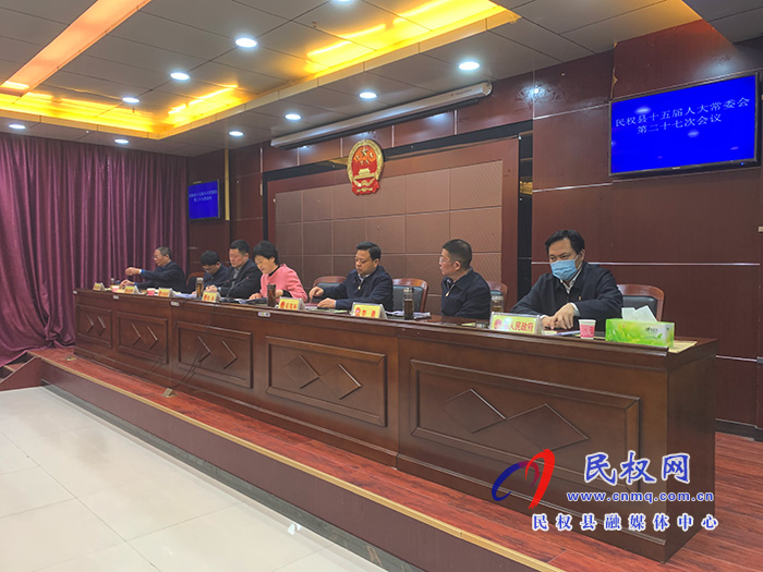 民权县十五届人大常委会第二十七次会议召开 民权县十五届人大常委会第二十七次会议召开