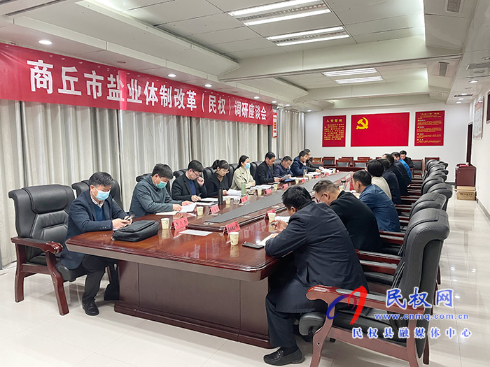 商丘市盐业体制改革(民权)调研座谈会召开 商丘市盐业体制改革(民权)调研座谈会召开
