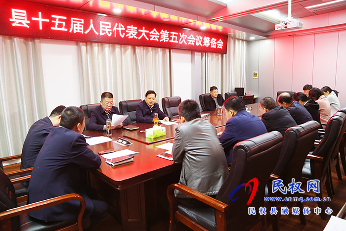 县人大常委会召开县十五届人民代表大会第五次会议筹备会 县人大常委会召开县十五届人民代表大会第五次会议筹备会