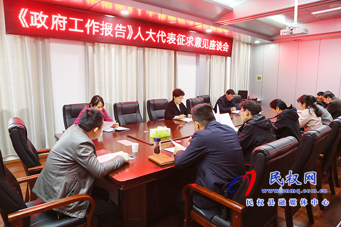 县人大常委会召开《政府工作报告》人大代表征求意见座谈会 县人大常委会召开《政府工作报告》人大代表征求意见座谈会
