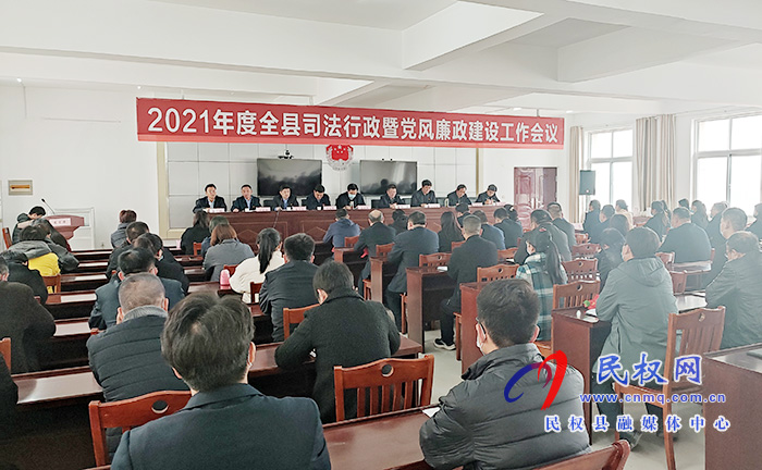 2021年度全县司法行政暨党风廉政建设工作会议召开