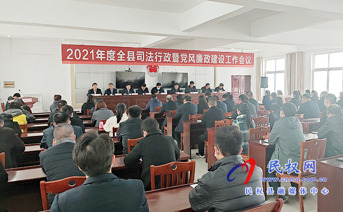 2021年度全县司法行政暨党风廉政建设工作会议召开 2021年度全县司法行政暨党风廉政建设工作会议召开
