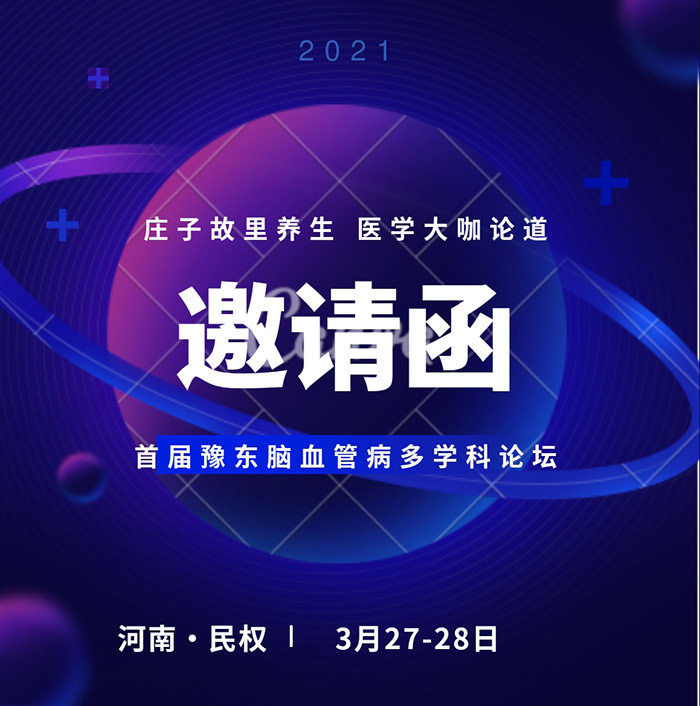 “庄子故里养生,医学大咖论道——首届豫东脑血管病多学科论坛”诚邀您的参加 “庄子故里养生,医学大咖论道——首届豫东脑血管病多学科论坛”诚邀您的参加