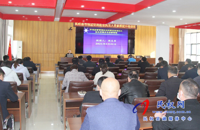 县市场监管局召开盐业执法人员培训班 县市场监管局召开盐业执法人员培训班