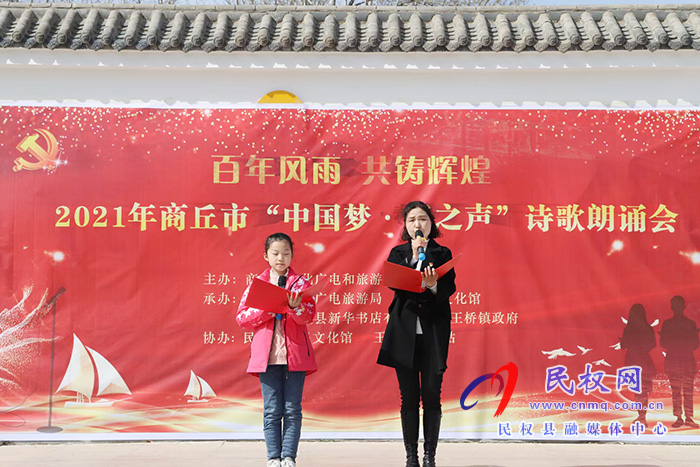 “百年风雨 共铸辉煌”2021年商丘市“中国梦、春之声”诗歌朗诵会在我县举办 “百年风雨 共铸辉煌”2021年商丘市“中国梦、春之声”诗歌朗诵会在我县举办