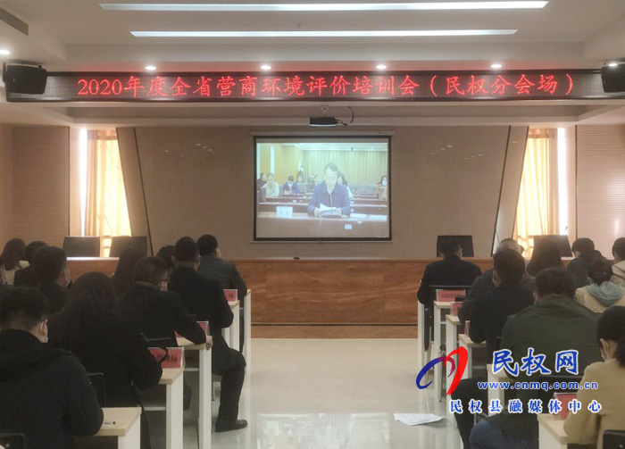 我县组织收听收看2020年度全省营商环境评价培训视频会 我县组织收听收看2020年度全省营商环境评价培训视频会