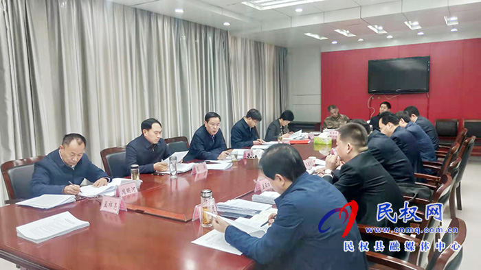 我县召开中共民权县第十二届委员会常务委员会第127次会议