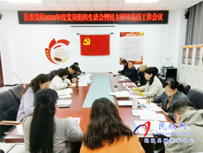 县委党校机关党支部召开2020年度组织生活会和开展民主评议党员 县委党校机关党支部召开2020年度组织生活会和开展民主评议党员