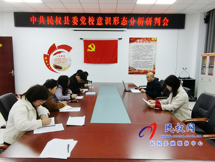 县委党校召开意识形态分析研判会 县委党校召开意识形态分析研判会