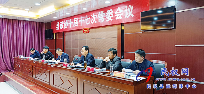 县政协召开十届十七次常委会议 县政协召开十届十七次常委会议