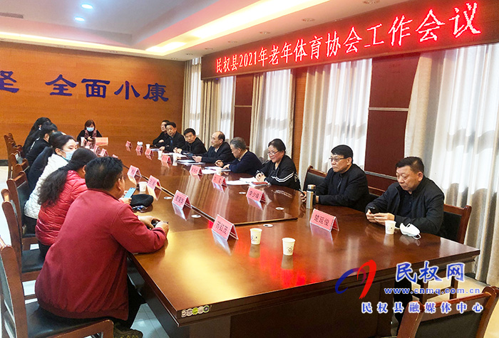 民权县2021年老年体育协会工作会议召开 民权县2021年老年体育协会工作会议召开
