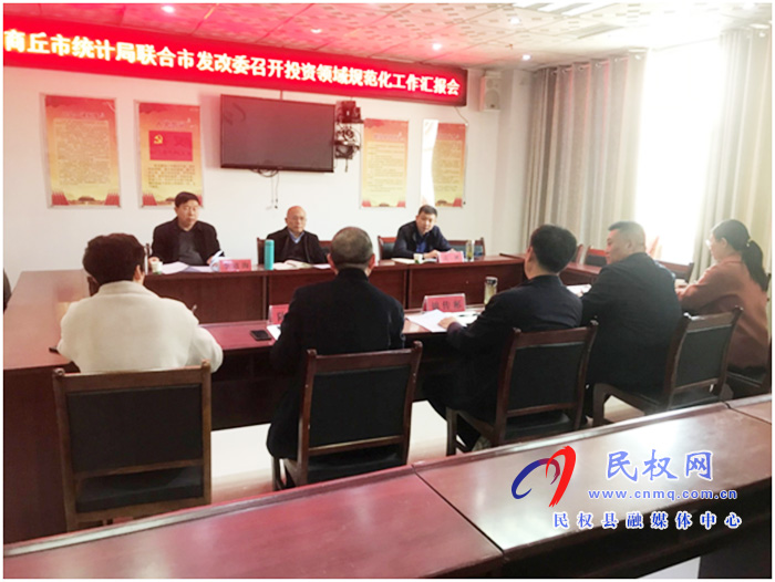 商丘市统计局联合市发改委召开投资领域规范化工作汇报会 商丘市统计局联合市发改委召开投资领域规范化工作汇报会