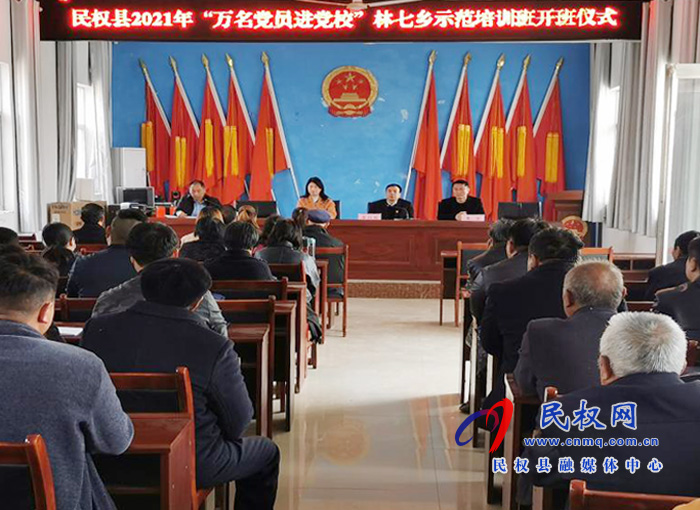 民权县2021年“万名党员进党校”林七乡示范培训班举行开班仪式 民权县2021年“万名党员进党校”林七乡示范培训班举行开班仪式