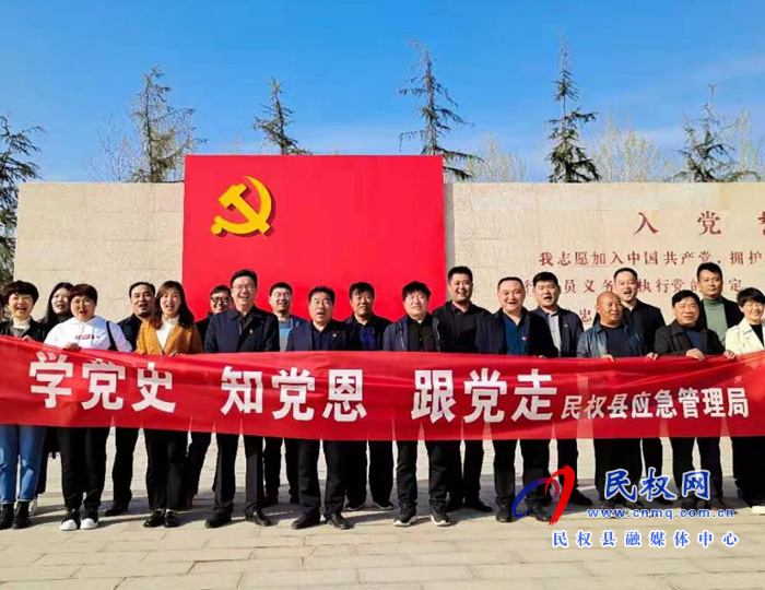 民权县应急管理局组织开展“学党史 知党恩 跟党走 ”红色主题教育活动 民权县应急管理局组织开展“学党史 知党恩 跟党走 ”红色主题教育活动