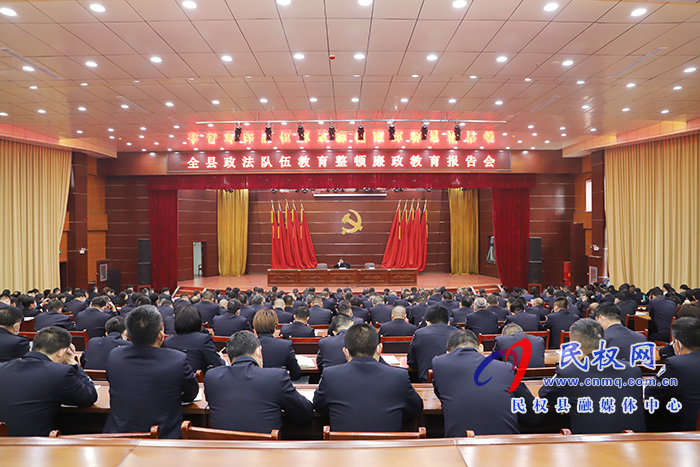 全县政法队伍教育整顿廉政教育报告会举行 全县政法队伍教育整顿廉政教育报告会举行