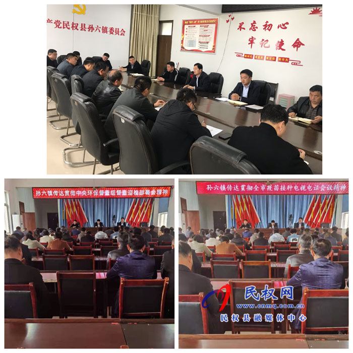 孙六镇传达贯彻中央环保督查组督查迎检部署会议精神和全市疫苗接种工作紧急会议精神 孙六镇传达贯彻中央环保督查组督查迎检部署会议精神和全市疫苗接种工作紧急会议精神