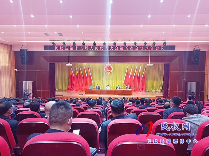 民权县第十五届人民代表大会第五次会议举行预备会议