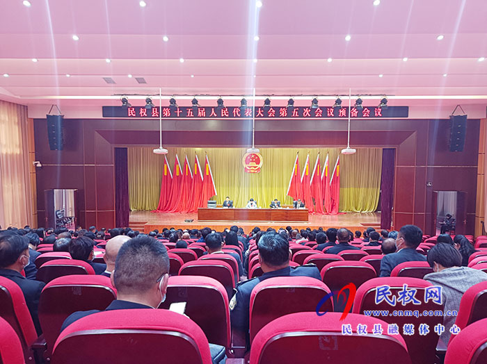 民权县第十五届人民代表大会第五次会议举行预备会议 民权县第十五届人民代表大会第五次会议举行预备会议