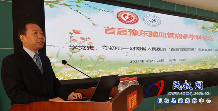 豫东首届脑血管病多学科论坛在民举行 豫东首届脑血管病多学科论坛在民举行