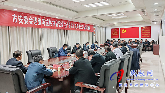 市安委会巡查考核我县安全生产暨防灾减灾工作部署会召开 市安委会巡查考核我县安全生产暨防灾减灾工作部署会召开