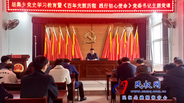 胡集乡党委书记讲党课:《百年光辉历程 践行初心使命》 胡集乡党委书记讲党课:《百年光辉历程 践行初心使命》